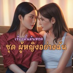 เรื่องสั้นมันหยด ชุด...ผู้หญิงอย่างฉัน