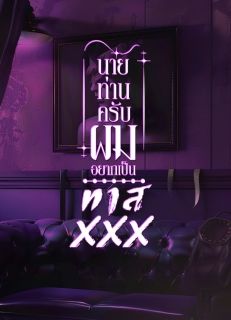 นายท่านครับ ผมอยากเป็นทาส XXX (3P)