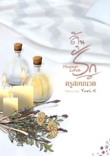 MassageLove ลุ้นรักครูสอนนวด