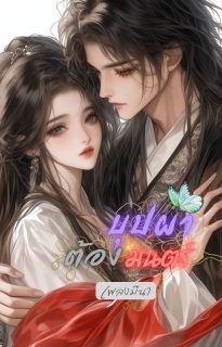 บุปผาต้องมนตร์