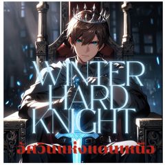 Winter hard knight อัศวินแห่งแดนเหนือ