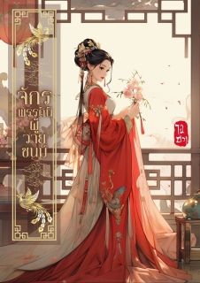 จักรพรรดินีผู้วายชนม์