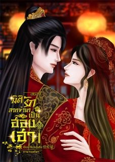 มิติรัก ลากข้ามาเป็นฮองเฮา