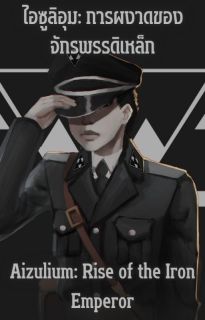 Aizulium: Rise of the Iron Emperor ไอซูลิอุม: การผงาดของจักรพรรดิเหล็ก