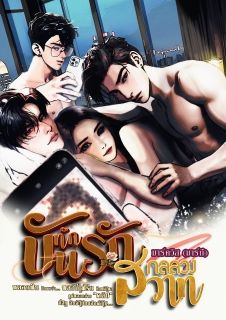 [PWP] บันทึกรัก กลลวงสวาท