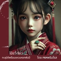 (จบแล้ว) ไป๋อวี้เจียวทะลุมิติพร้อมแหวนหยกพันปี (มี Ebook )