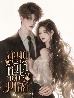 [มีอีบุ๊กใน MEB] สะกดหัวใจจอมมาเฟีย