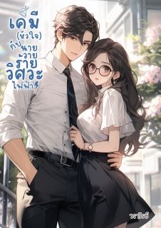เคมี(หัวใจ) กับ นายวายร้ายวิศวะไฟฟ้า (อ่านฟรีทั้งเรื่อง)