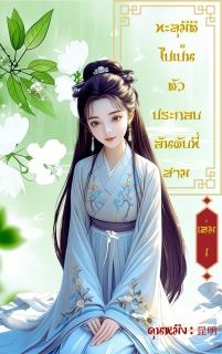 ทะลุมิติไปเป็นตัวประกอบอันดับที่สาม