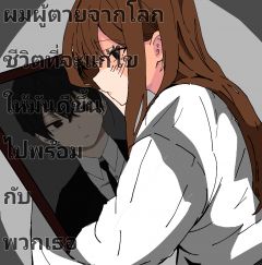 ผมผู้ตายจากโลก ชีวิตที่จะแก้ไขให้มันดีขึ้น ไปพร้อม กับพวกเธอ
