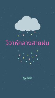 วิวาห์กลางสายฝน