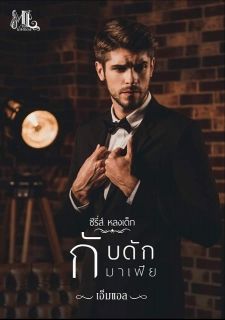 กับดักมาเฟีย No.1