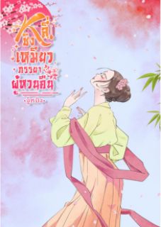 หลี่ชิงเหมียว...ภรรยาผู้หวนคืน