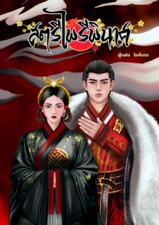 สตรีไพรีพินาศ (จบ)