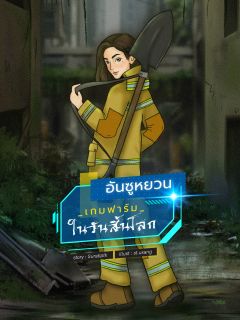 อันซูหยวน : เกมฟาร์มในวันสิ้นโลก