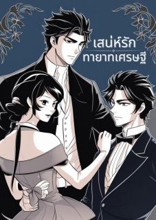 เสน์รักทายาทเศรษฐี