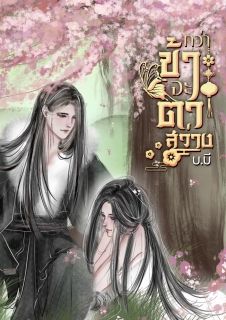 กว่าข้าจะตาสว่าง (มี E-book)