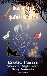 คืนมหัศจรรย์ วุ่นรักสารพัดสัตว์  ( Erotic Farm: Wonder Night with Sexy Animals )