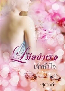 เมียบำเรอเจ้าหัวใจ NC20+ [มี E-book]