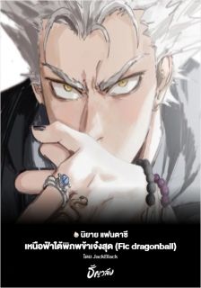 เหนือฟ้าใต้พิภพข้าเจ๋งสุด (Fic dragonball)