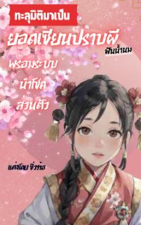 ทะลุมิติมาเป็นยอดเซียนปราบผีฟันน้ำนม พร้อมระบบนำโชคส่วนตัว
