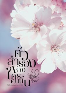 (E-Book) ตัวสำรองของใครคนนั้น