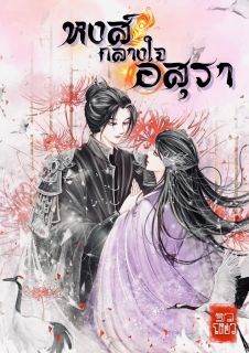 หงส์กลางใจอสุรา