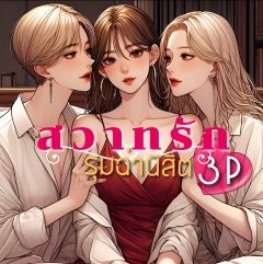 สวาทรักรุมฉ่ำนิสิต|3p