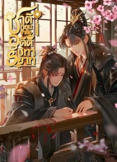 ชาติก่อนข้าคืออดีตรัชทายาท [จบ]