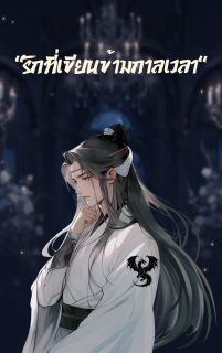 ‎รักที่เขียนข้ามกาลเวลา