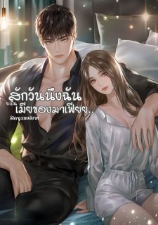 สักวันนึงฉันจะเป็นเมียของมาเฟียย....