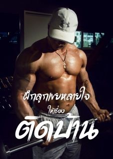 ฝึกลูกเขยหลายใจให้เชื่องติดบ้าน