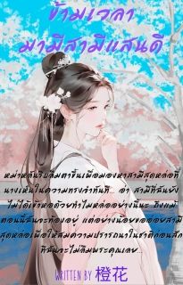 ข้ามเวลามามีสามีแสนดี