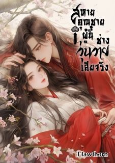สหายคุณชายผู้นี้ ช่างวุ่นวายเสียจริง / NC18+ / มี E-book