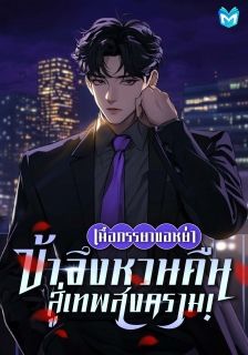 เมื่อภรรยาขอหย่า ข้าจึงหวนคืนสู่เทพสงคราม!