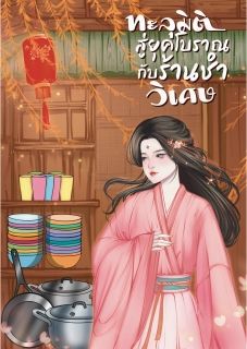 ทะลุมิติสู่ยุคโบราณกับร้านชำวิเศษ (มี e-book นะคะ)