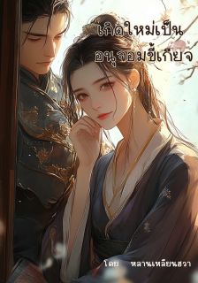 เกิดใหม่เป็นอนุจอมขี้เกียจ