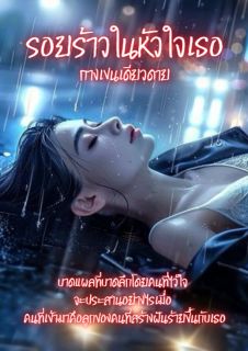 รอยร้าวในหัวใจเธอ