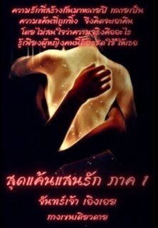 สุดแค้นแสนรัก ภาค 1 : จันทร์เจ้า เอิงเอย