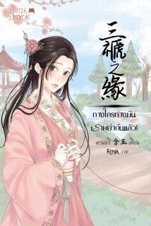 ทางใครทางมัน! เราหย่ากันแล้ว! [สามบุพเพสกุลซือ]