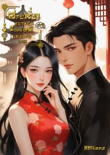 [มี E-book] สวย เริ่ด อย่างฉัน ขอบายสามีเฮงซวย ยุค80