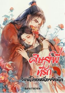 ศิษย์พี่ที่รัก วิชานี้ช่างเหนื่อยยิ่งนัก / NC18+