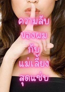 ความลับของผมกับแม่เลี้ยงสุดแซ่บ!!