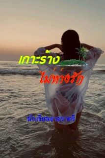 เกาะร้าง ไม่ห่างรัก