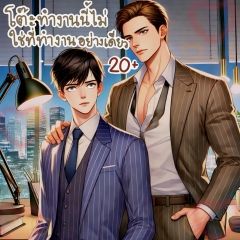 โต๊ะทำงานนี้ไม่ใช่ที่ทำงานอย่างเดียว (20+)