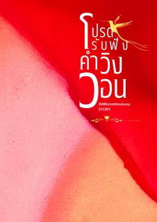 (E-Book) โปรดรับฟังคำวิงวอน