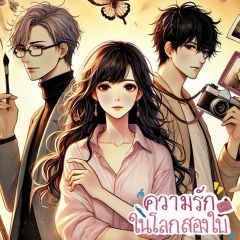 ความรักในโลกสองใบ (NC)