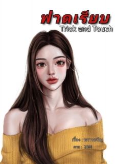 ฟาดเรียบ Trick and Touch