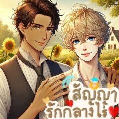 สัญญารักกลางไร่ (NC ฉ่ำ)