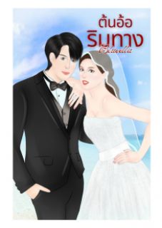 ต้นอ้อริมทาง